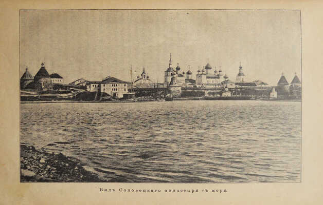 Православные русские обители. Полное иллюстрированное описание... СПб., [1909].